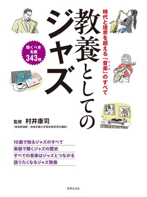cover image of 教養としてのジャズ 時代と境界を超える「音楽（ジャズ）」のすべて